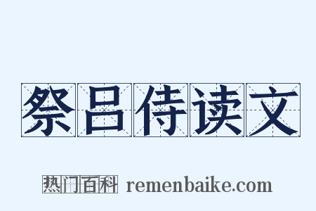 祭吕侍读文是什么意思的图片